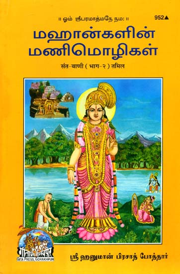 சண்ட வாணி: Sant-Vani (Tamil)