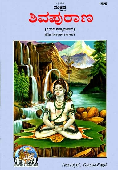 ಶಿವಪುರಾಣ: Shiva Purana (Kannada)