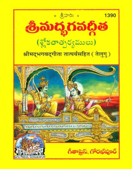 శ్రీమద్భాగావద్గిత: Srimad Bhagavad Gita with Explanation (Telugu)