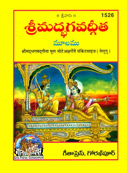 శ్రీమద్భాగావద్గిత: Srimad Bhagavad Gita - Pocket Edition (Telugu)