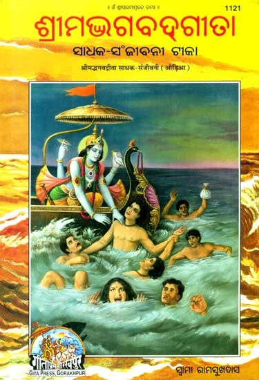 ଶ୍ରୀମଦ୍ଭଗବ୍ଦଗୀତା: Srimad Bhagavad Gita (Oriya)