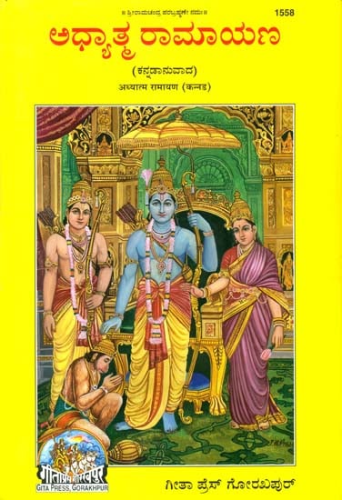 ಆಧ್ಯಾತ್ಮ ರಾಮಾಯಣ: Adhyatma Ramayana (Kannada)