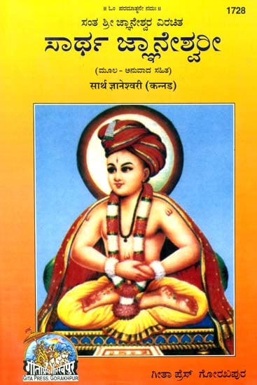 ಸರ್ಥ್ ಜ್ಞಾನೇಶ್ವರಿ: Shri Jnaneshwari (Kannada)