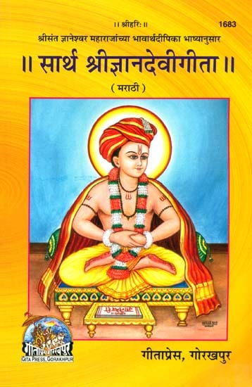 सार्थ श्रीज्ञानदेवीगीता: Sarth Shri Jnandevi Gita (Marathi)