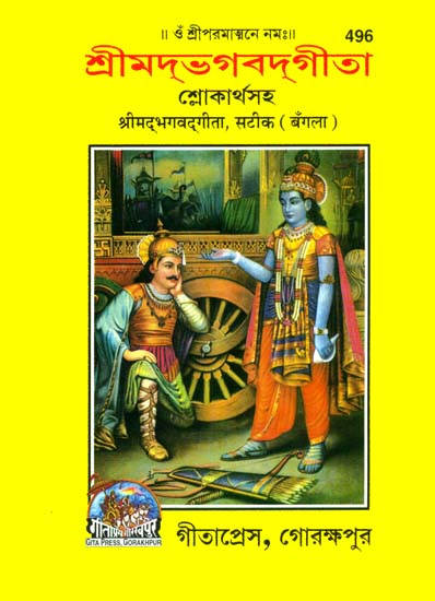 শ্রিমদভগবদগীতা: Srimad Bhagavad Gita (Bengali)
