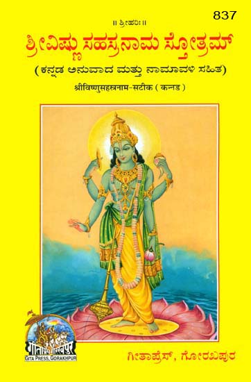 ಶ್ರೀ ವಿಷ್ಣು ಸಹಸ್ತ್ರನಾಮ: Shri Vishnu Sahasranama (Kannada)