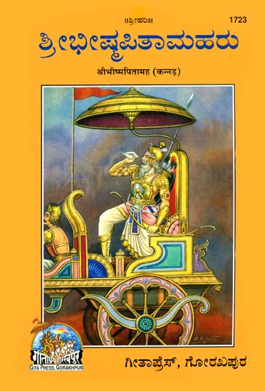 ಶ್ರೀ ಭೀಷ್ಮಪಿತಾಮಹ: Shri Bhishma Pitamaha (Kannada)