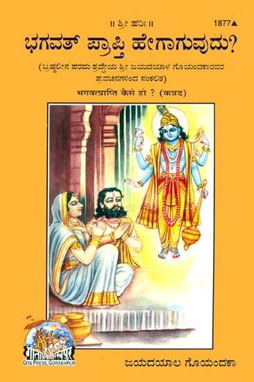 ಭಗವತ್ ಪ್ರಾಪ್ತಿ ಕೈಸೆ ಹೊ?: How to Find God? (Kannada)