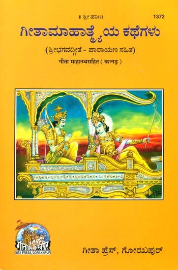 ಗೀತಾ ಮಹಾತ್ಮ್ಯ: Gita with Mahatmya (Kannada)