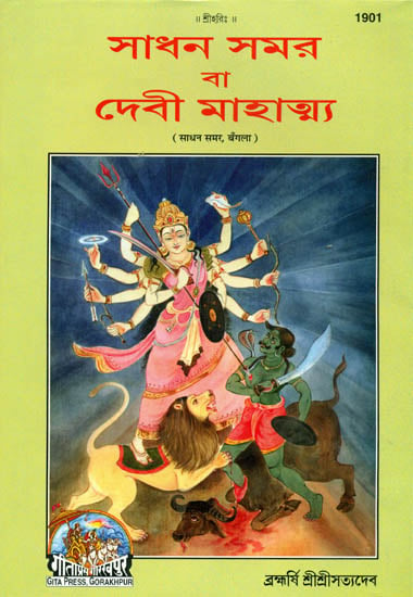 সাধন সমর বা দেবী মাহাত্ম্য - Sadhan Samar or Devi Mahatmaya (Bengali)