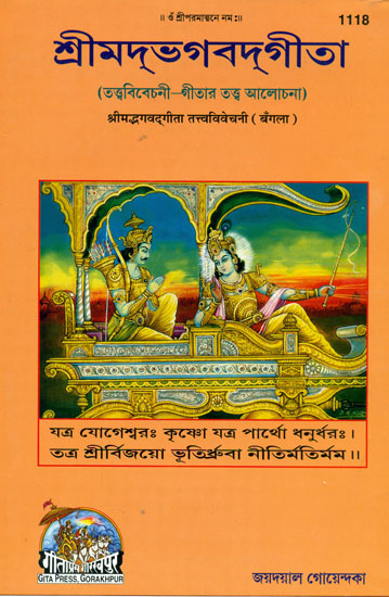 শ্রীমদভগবদগীতা: Srimad Bhagavad Gita (Bengali)