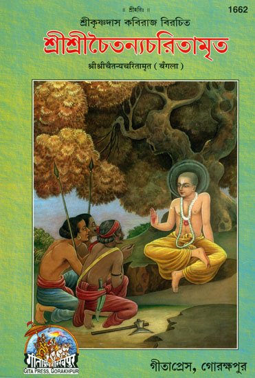 শ্রী শ্রী চৈতন্যচরিতামৃত: Sri Sri Chaitnya Chritamrita