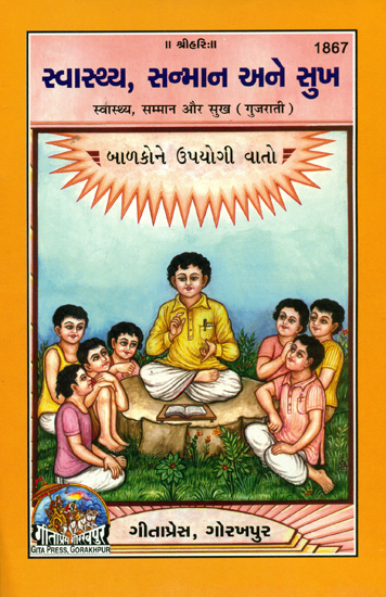 સ્વાસ્થ્ય સન્માન અને સુખ: Health, Respect and Happiness, Useful Tips for Children (Gujarati)