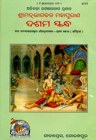ଶ୍ରୀମଦଭାଗବତ ମହାପୁରଣ: Srimad Bhagavad Mahapurana  by Jagannath Das  (Oriya)