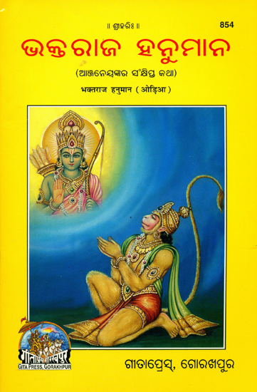 ଭକ୍ତରାଜ୍ ହନୁମାନ୍: Hanuman The King of Bhaktas (Oriya)