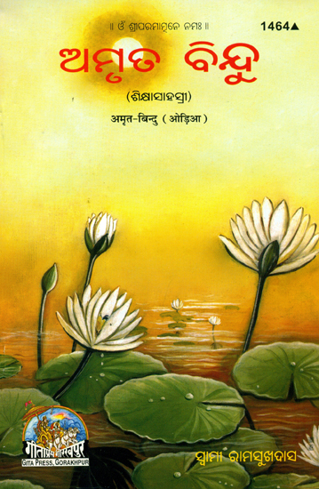 ଅମୃଟ୍ ବିନ୍ଦୁ: Thousand Teaching of Swami Ramsukhdas (Oriya)