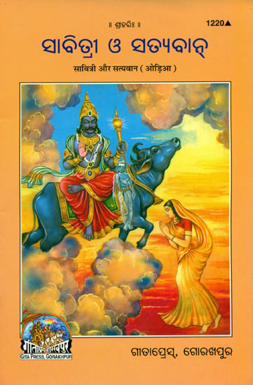 ସାବିତ୍ରିମ୍ ଔର୍ ସତ୍ୟବାନ୍: Savitri and Satyavan (Oriya)
