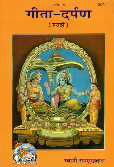 गीता दर्पण: Essays on Gita by Swami Ramsukhdas Ji (Marathi)