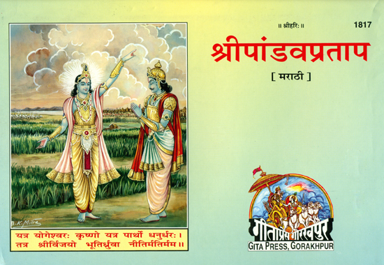 श्री पांडवप्रताप: Shri Pandav Pratap (Marathi)