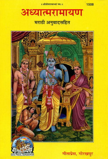अध्यात्मरामायण: Adhyatma Ramayana (Marathi)