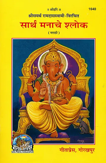 सार्थ मनाचे श्लोक: Sarth Manache Sloke (Marathi)