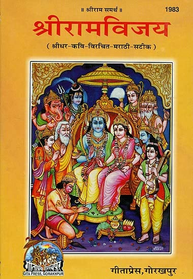 श्रीरामविजय: Shri Ram Vijay (Marathi)