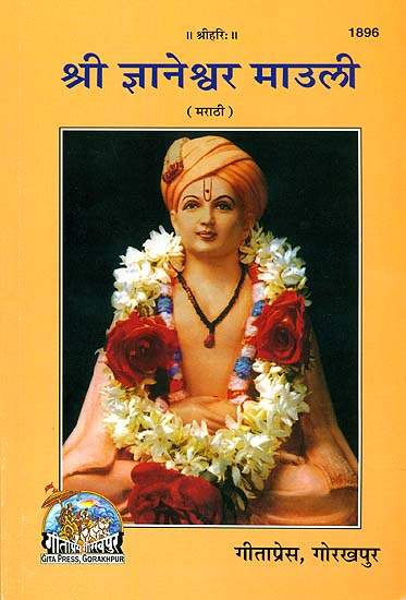 श्री ज्ञानेश्वर माउली: Shri Jnaneshwar (Marathi)
