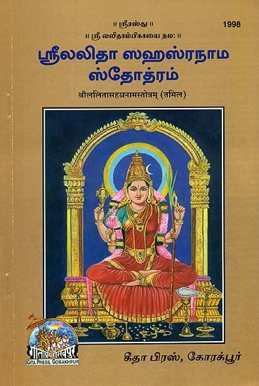 ஸ்ரீலலிதா சஹாச்ட்நாம்ச்டோற்றம்: Shri Lalita Sahasranama in Tamil (With 1008 Names of Goddess Lalita)