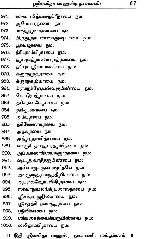 lalitha sahasranamam 1008 names in tamil pdf download