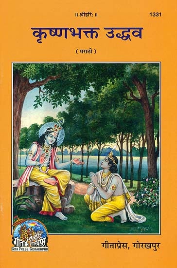 कृष्णभक्त उध्दव: Krishna Bhakt Uddhav (Marathi)