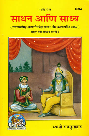साधन आणि साध्य: Sadhan and Sadhya (Marathi)
