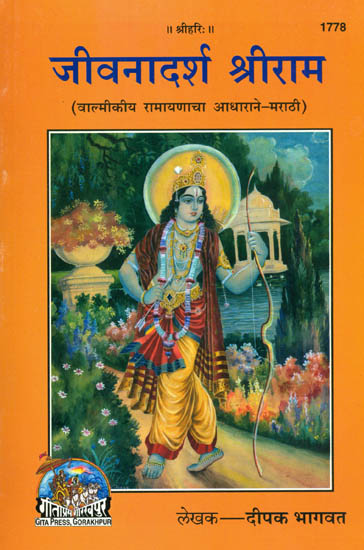 जीवनादर्श श्रीराम: Life Ideal Shri Ram (Marathi)
