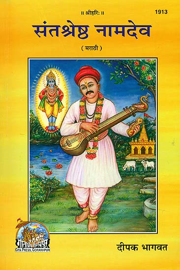 संतश्रेष्ठ नामदेव: Namadev: The Great Saint (Marathi)