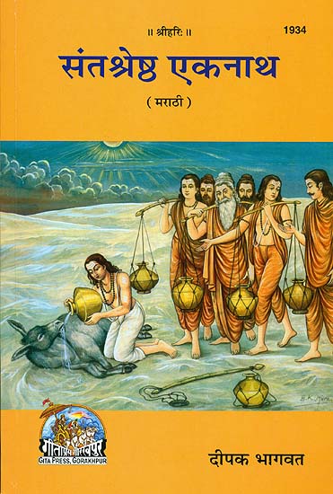 संतश्रेष्ठ  एकनाथ: Ekanath - The Great Saint (Marathi)
