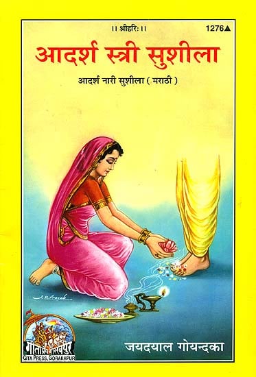 आदर्श स्त्री सुशीला: Sushila The Ideal Woman, An Educational Story (Marathi)