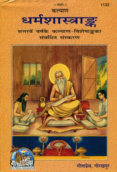 धर्मशास्त्रांक - Dharmasastra Anka: The Most Exhaustive Collection of Articles on Dharmasastra Ever Published