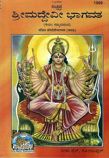 ಶ್ರೀ ಮದ್ದೆವೀ ಭಾಗವತ: Shrimad Devi Bhagavata Purana in Kannada