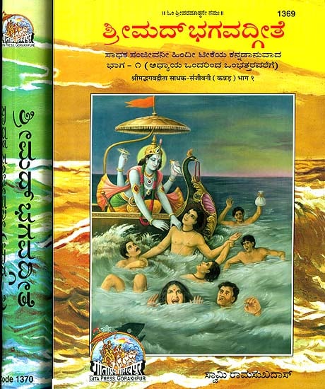 ಶ್ರೀ ಮಡ್ ಭಗವದ್ಗೀತ: Srimad Bhagavad Gita in Kannada (Set of 2 Volumes)