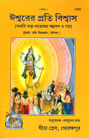 ঈশ্বরের প্রতি বিশ্বাস: Faith in God (Bengali)