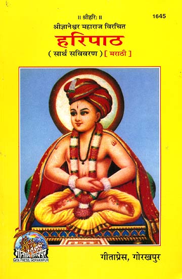 हरिपाठ: Haripatha (Marathi)