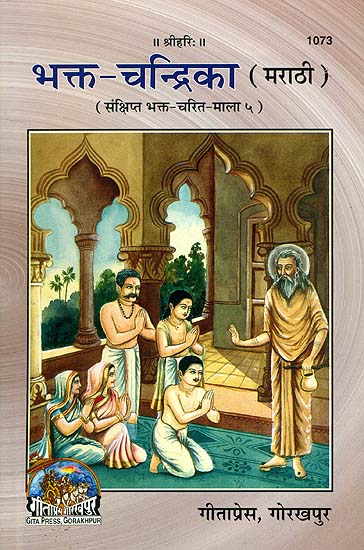 भक्त चन्द्रिका: Bhakta Chandrika (Marathi)