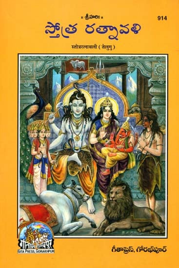స్తోత్ర్ రత్నావళి: A Collection of Stotras on Various Gods (Telugu)