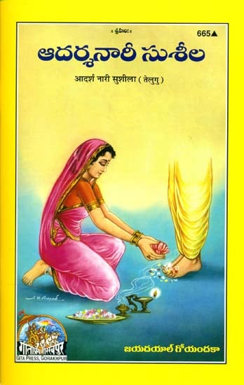 ఆదర్శనారి సుశీల: Sushila The Ideal Woman, An Educational Story (Telugu)