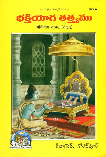 భక్తియోగ్ తత్త్వము: Bhakti Yoga Tatvam (Telugu)