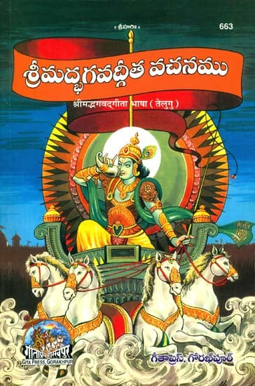 శ్రిమద్భాగావద్గిత వచనము: Srimad Bhagavad Gita (Telugu)