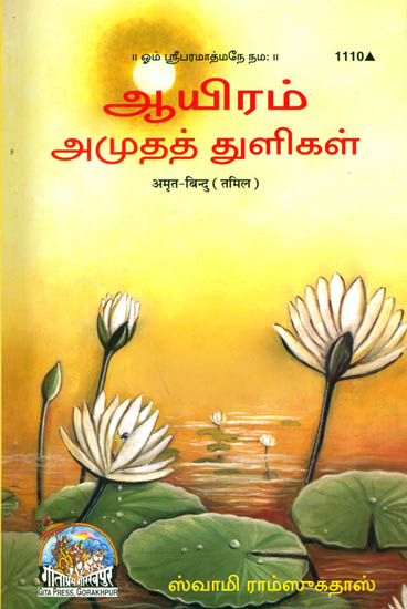 ஆயிரம் அமுத துளிகள்: Thousand Teaching of Swami Ramsukhdas (Tamil)