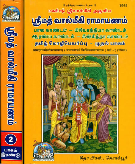 ஸ்ரீமத் வால்மீகி ராமாயணம்: Srimad Valmiki Ramayana in Tamil (Set of 2 Volumes)