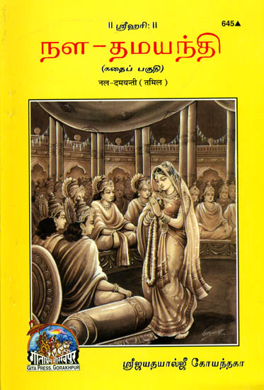 நள தமையண்டி: Nala Damayanti (Tamil)