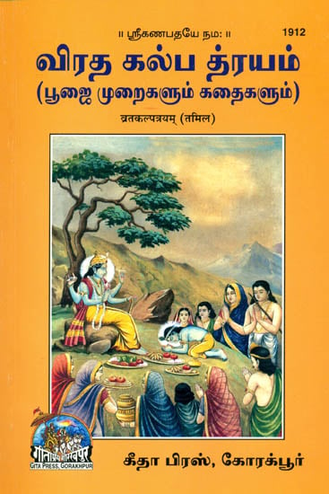 வரத் கலபத்ராயம்: Introduction to Vrata (Tamil)