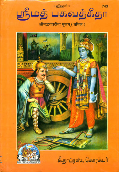 ஸ்ரீமத் பகவத்கீதா: Srimad Bhagavad Gita (Tamil)